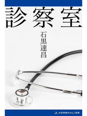 cover image of 診察室